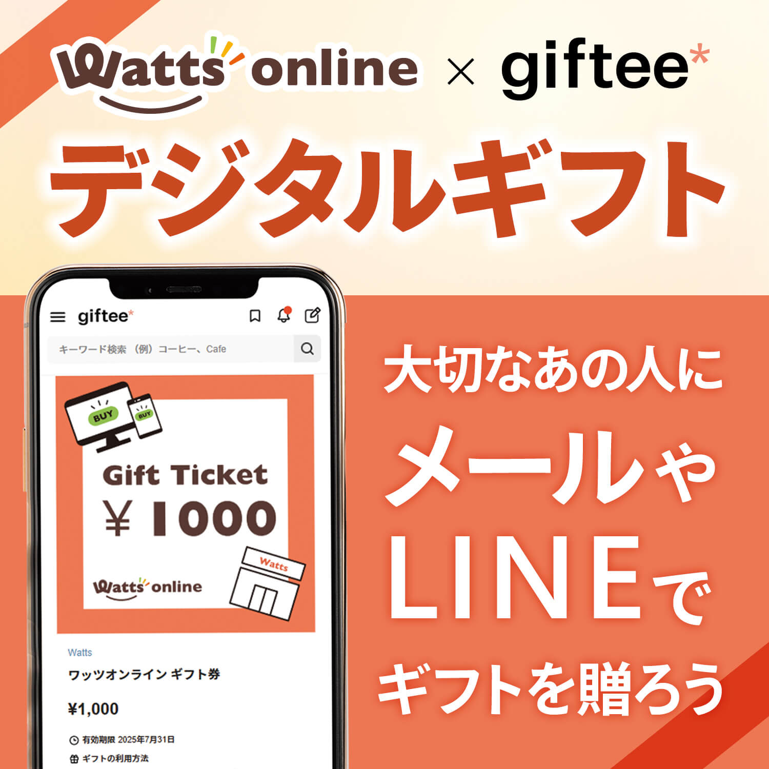 デジタルギフト ギフティ