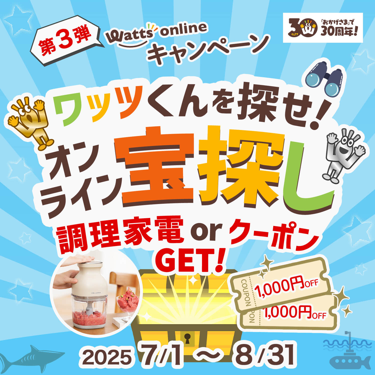 ワッツくんを探せ！オンライン宝探し