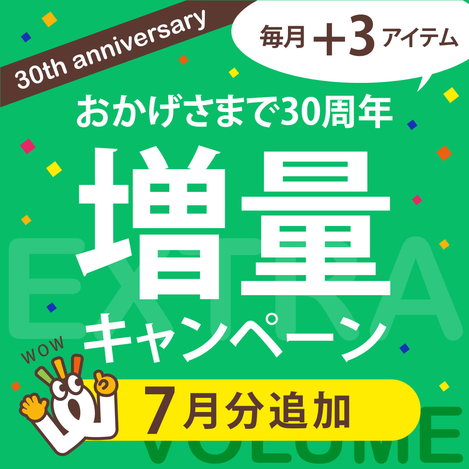 ワッツ30周年 増量キャンペーン