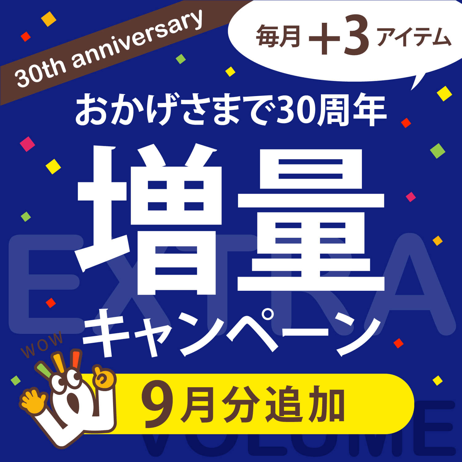 ワッツ増量キャンペーン開催