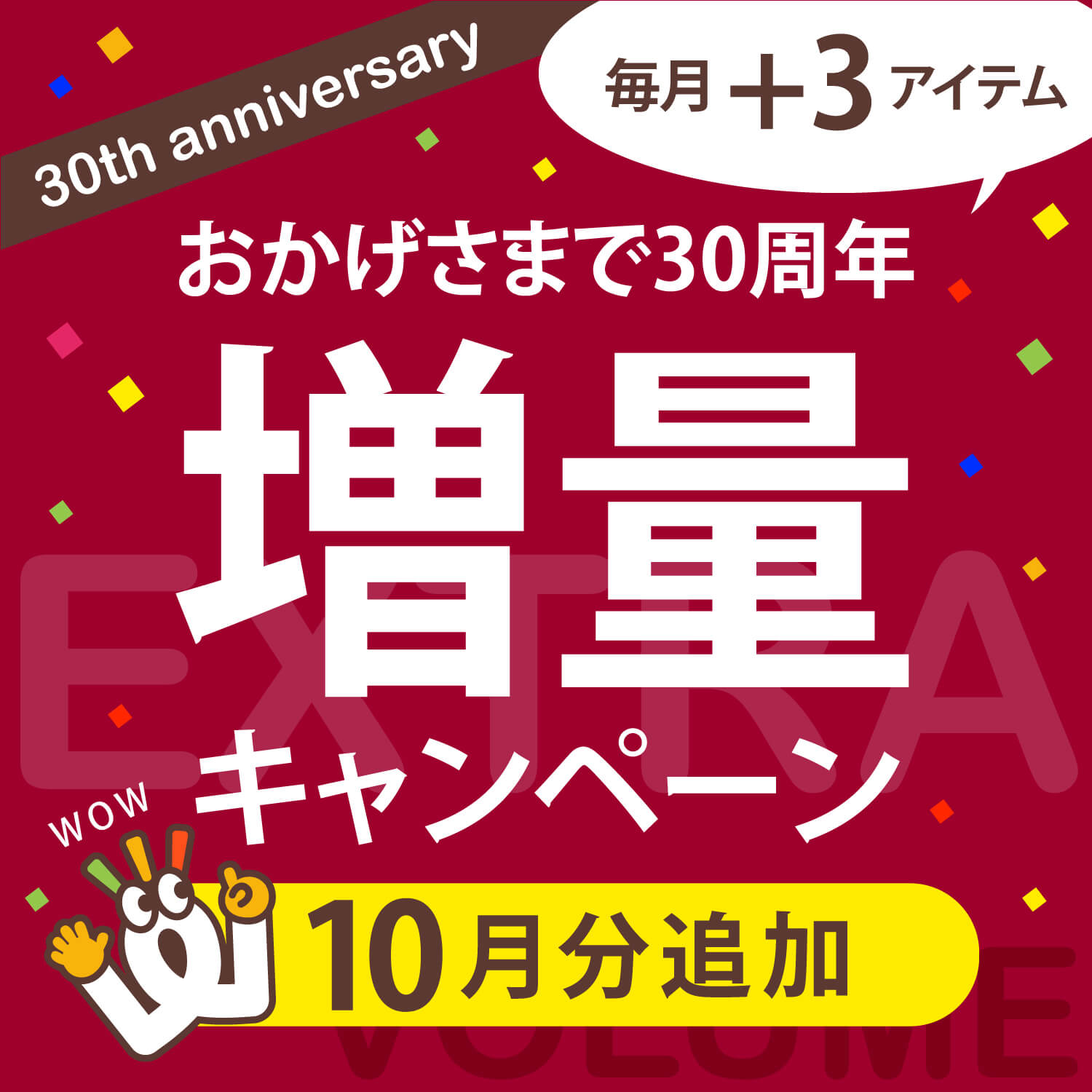 増量キャンペーン