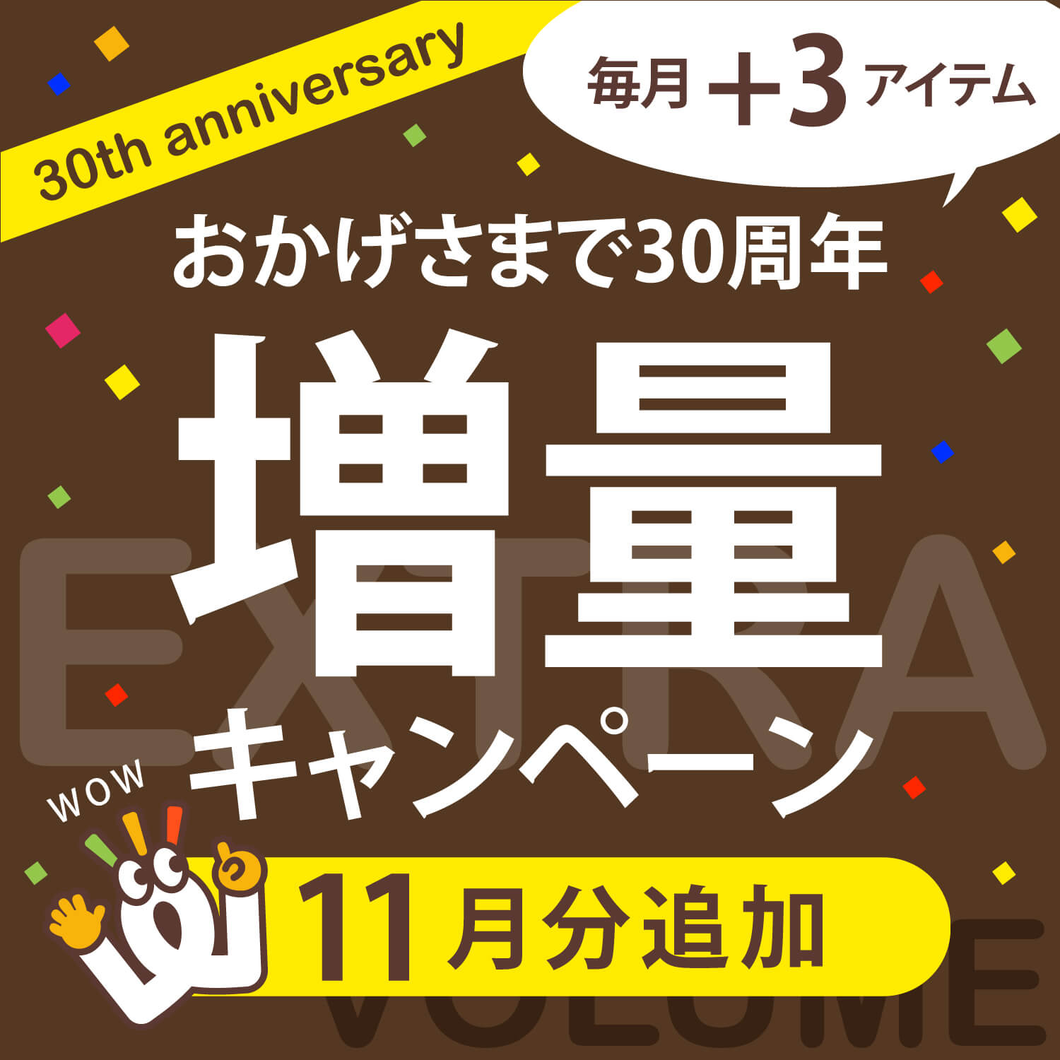 30周年記念　増量キャンペーン
