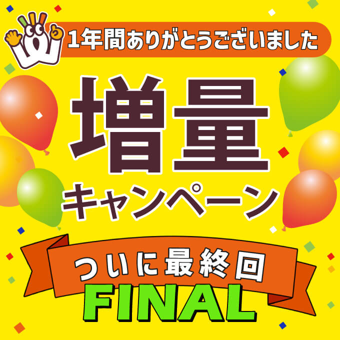 ワッツはおかげさまで30周年！ワッツ増量キャンペーン！ついに最終回！