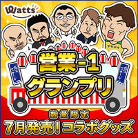 営業-1グランプリ予告