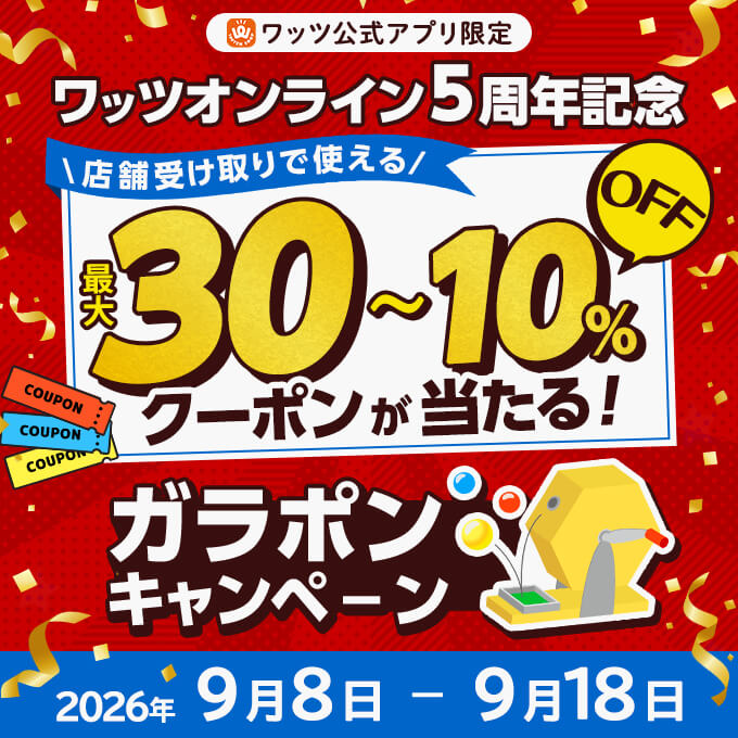 ワッツオンライン5周年記念ガラポンキャンペーン