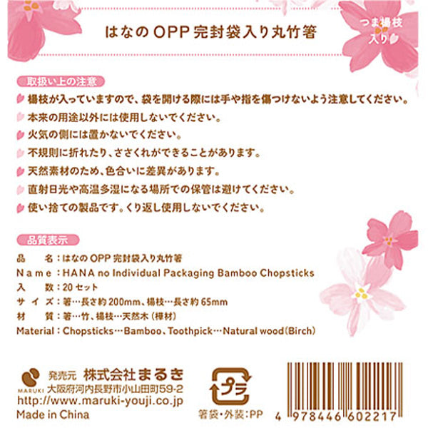 【OUTLET】桜柄 はなのOPP完封袋入り 丸竹箸 20セット　300804
