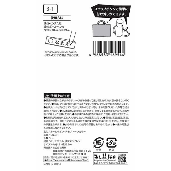 ネームリボン 4P モノトーンカラー　300994