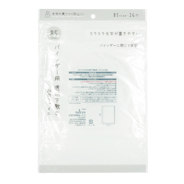 B5バインダー用透明下敷き26穴ファイル 301544