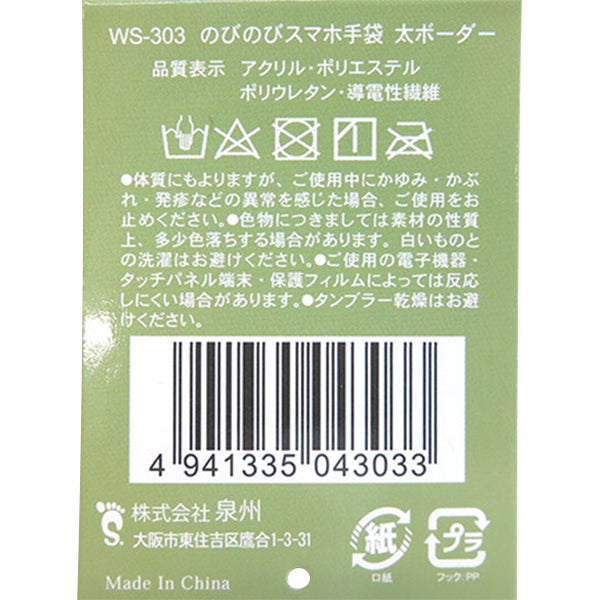 【OUTLET】スマホ対応手袋 太ボーダー のびのびスマホ手袋　301574