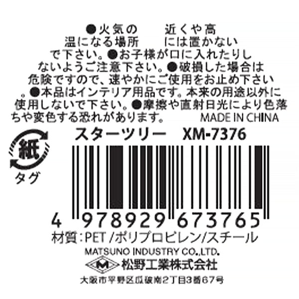 【在庫限り】スターツリー　301736