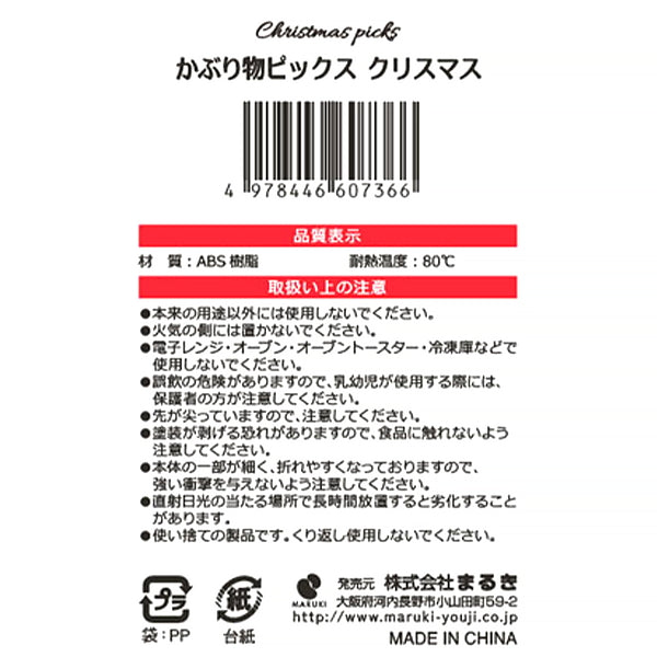 【在庫限り】かぶり物ピックスクリスマス4本　301831