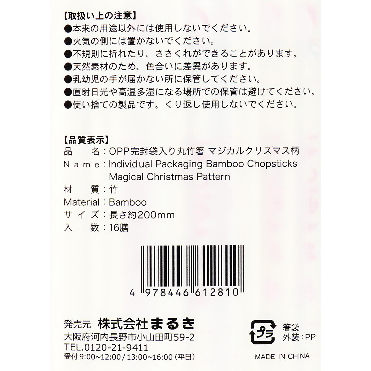 OPP完封丸竹箸マジカルクリスマス16膳 301966