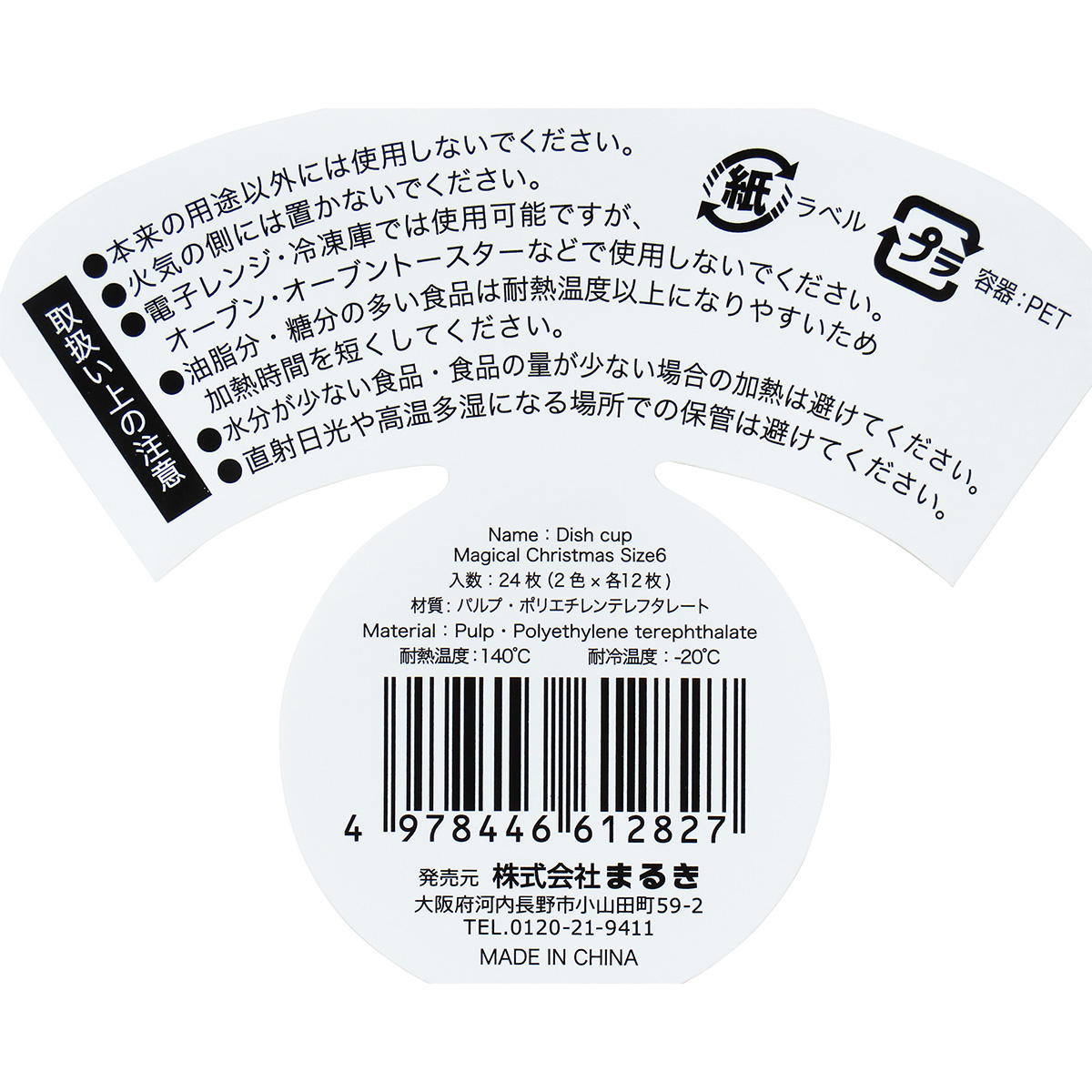 おかずカップマジカルクリスマス6号24枚 301967