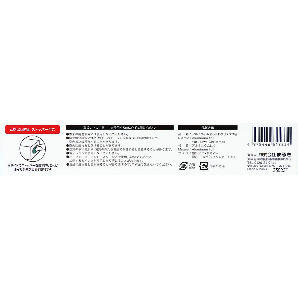アルミホイルゆるかわクリスマス柄20cm×2m 301971
