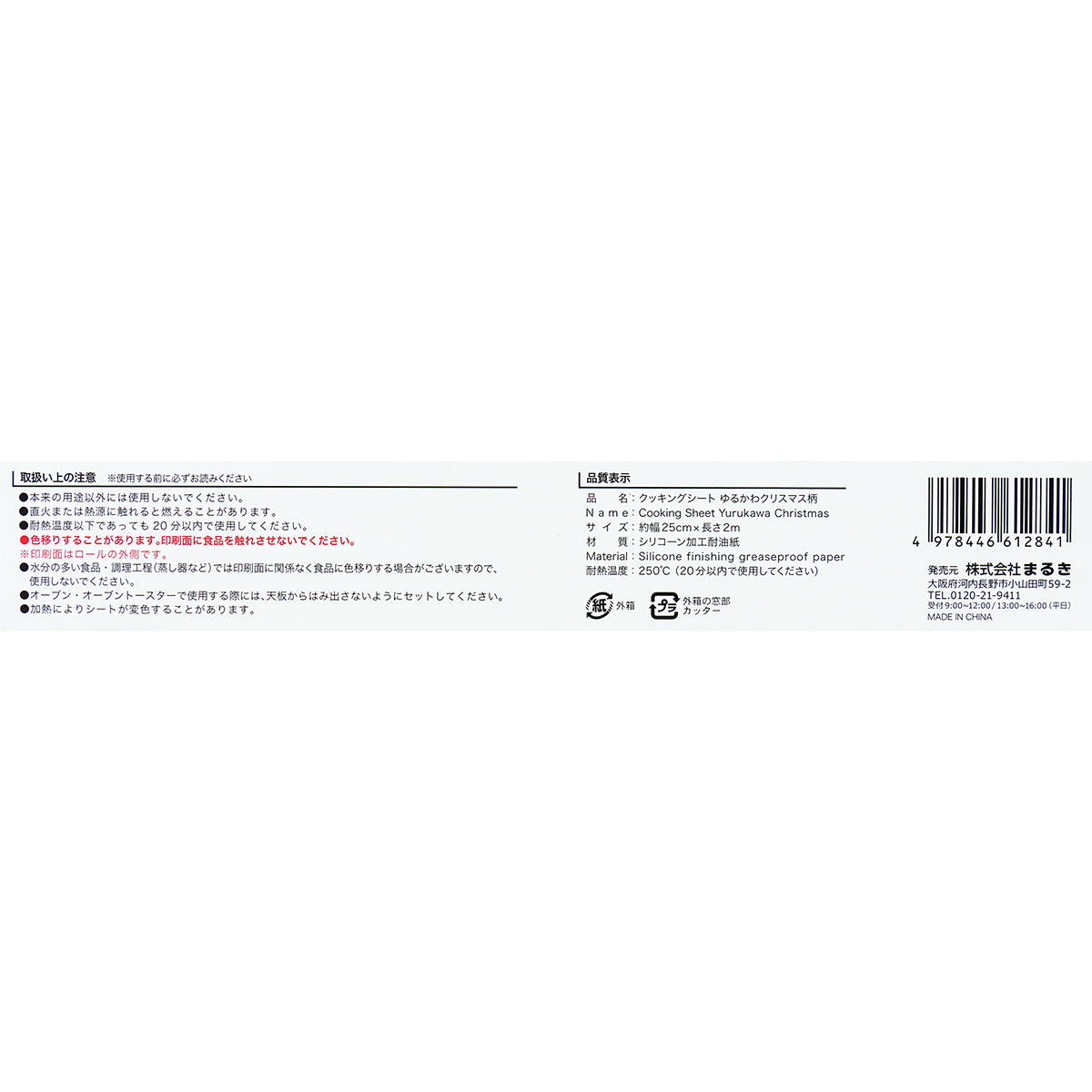 クッキングシートゆるかわクリスマス柄25cm×2m 301972