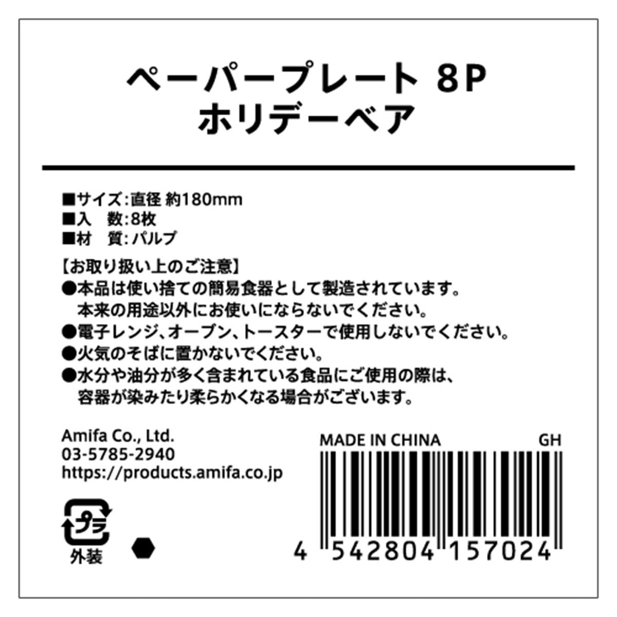 【在庫限り】ペーパープレート 8P ホリデーベア 302045