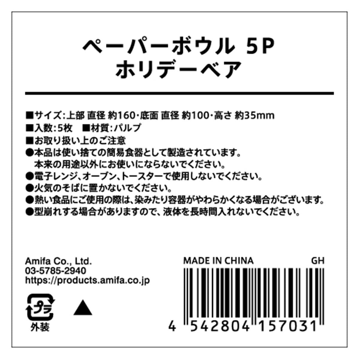 ペーパーボウル 5P ホリデーベア 302046