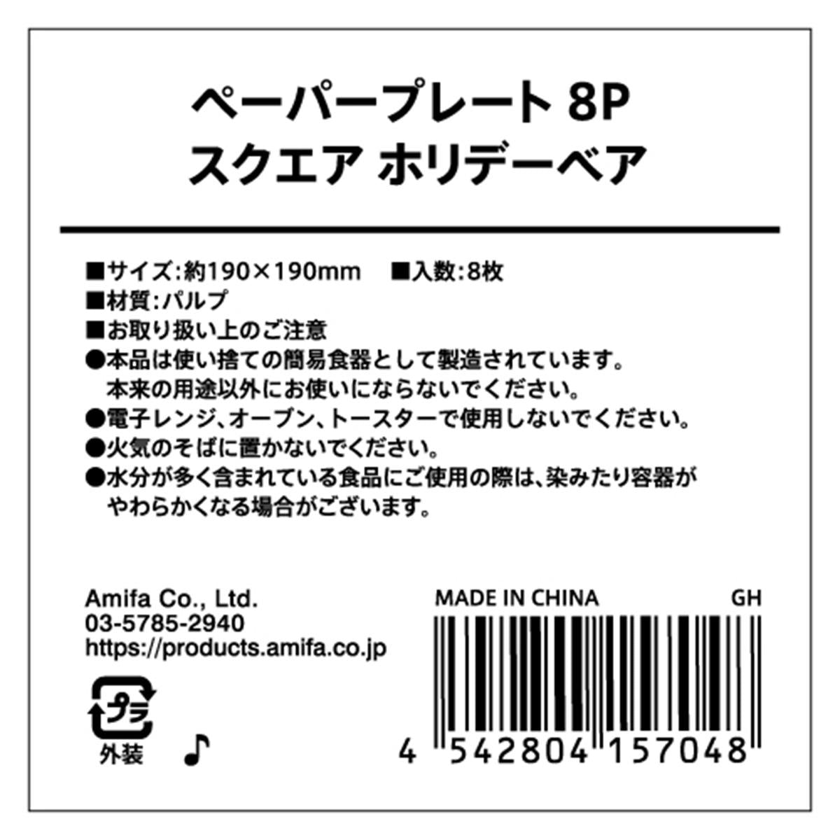 【在庫限り】ペーパープレート 8P スクエア ホリデーベア 302047