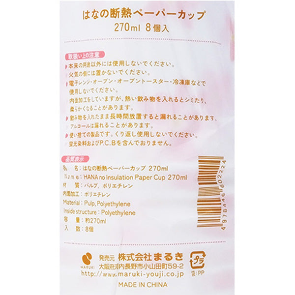 【在庫限り】桜柄 はなの断熱ペーパーカップ 270ml 8個入り　302282