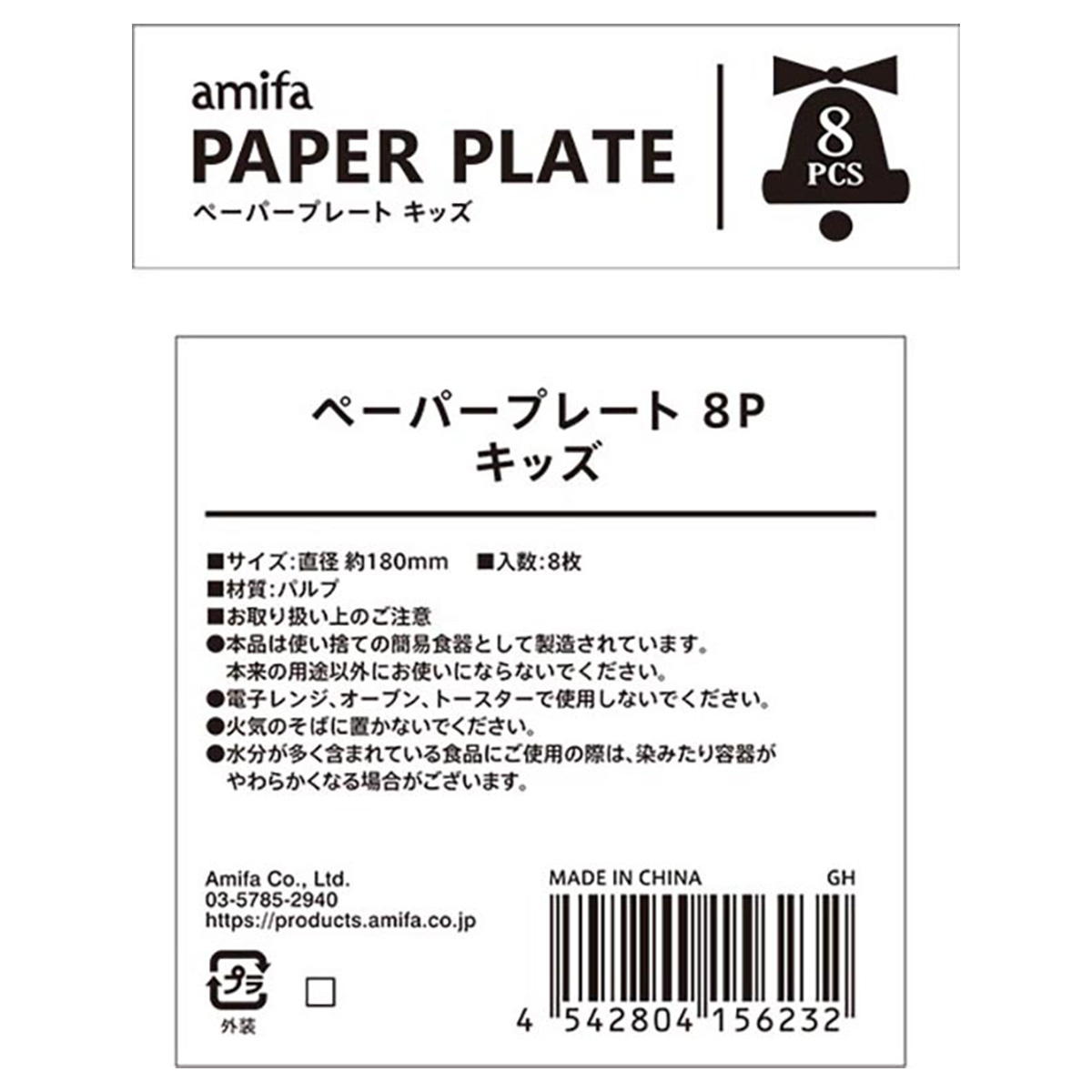 ペーパープレート 8P キッズ 302357