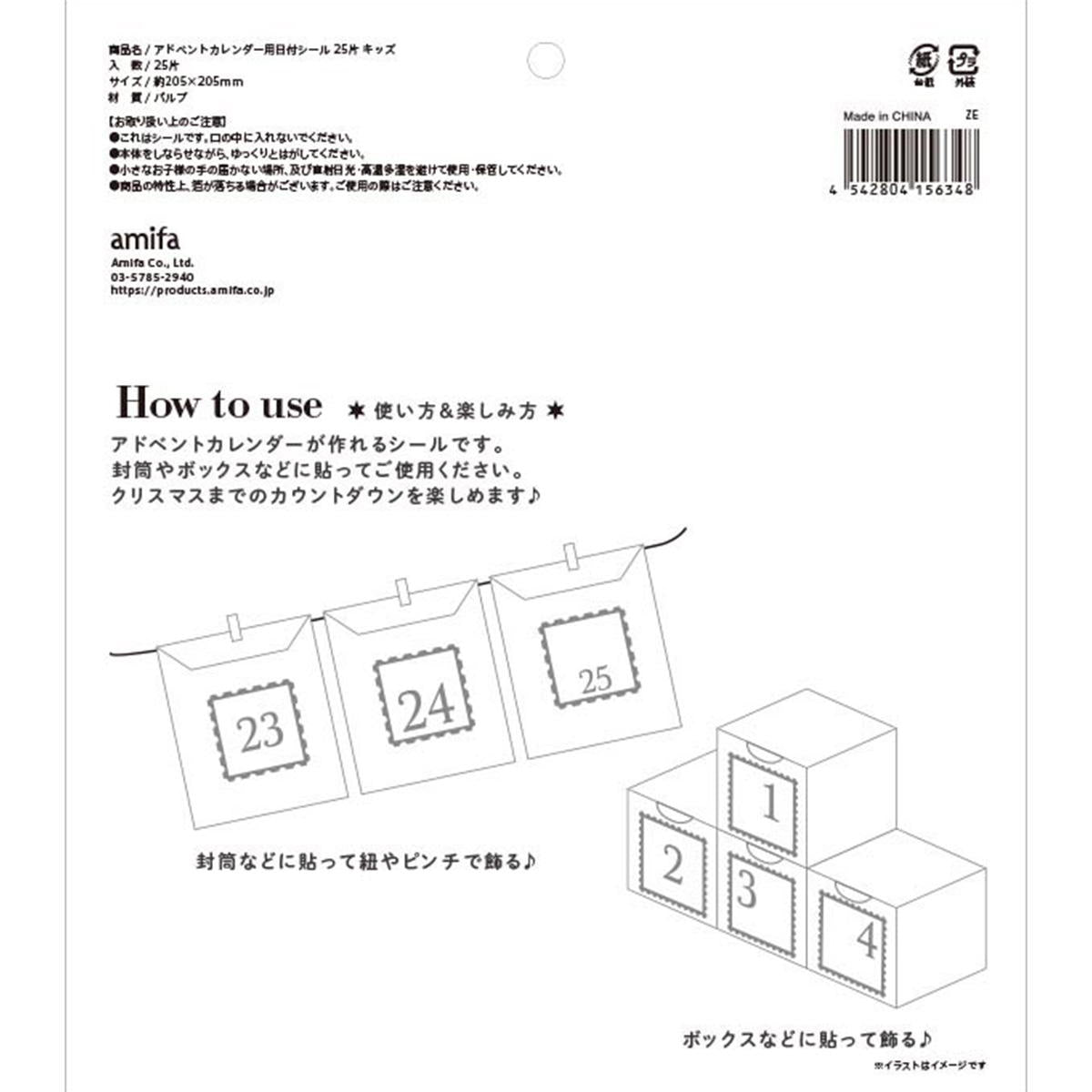 アドベントカレンダー用日付シール 25片 キッズ 302365