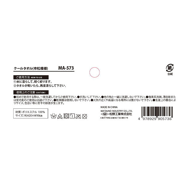 【在庫限り】クールタオル市松模様 H20xW80cm　302625