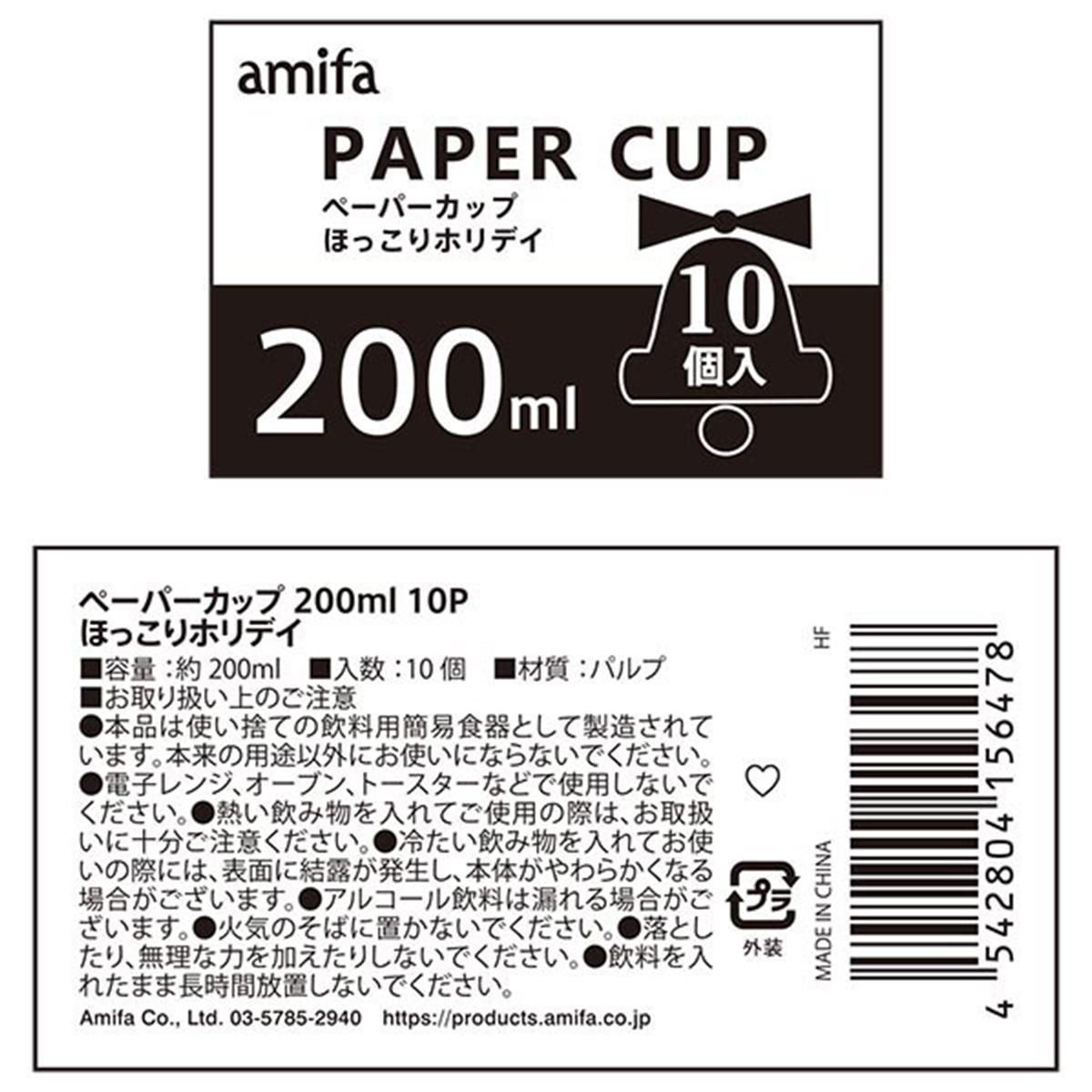 ペーパーカップ 200ml 10P ほっこりホリデイ 302676