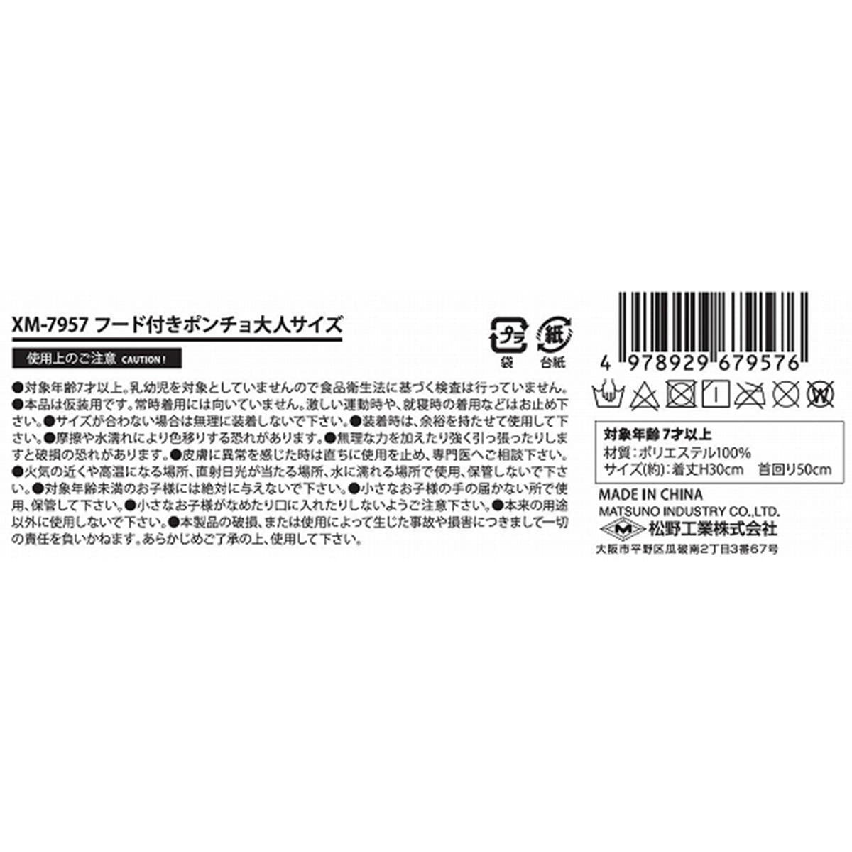 フード付きポンチョ大人サイズ 303398