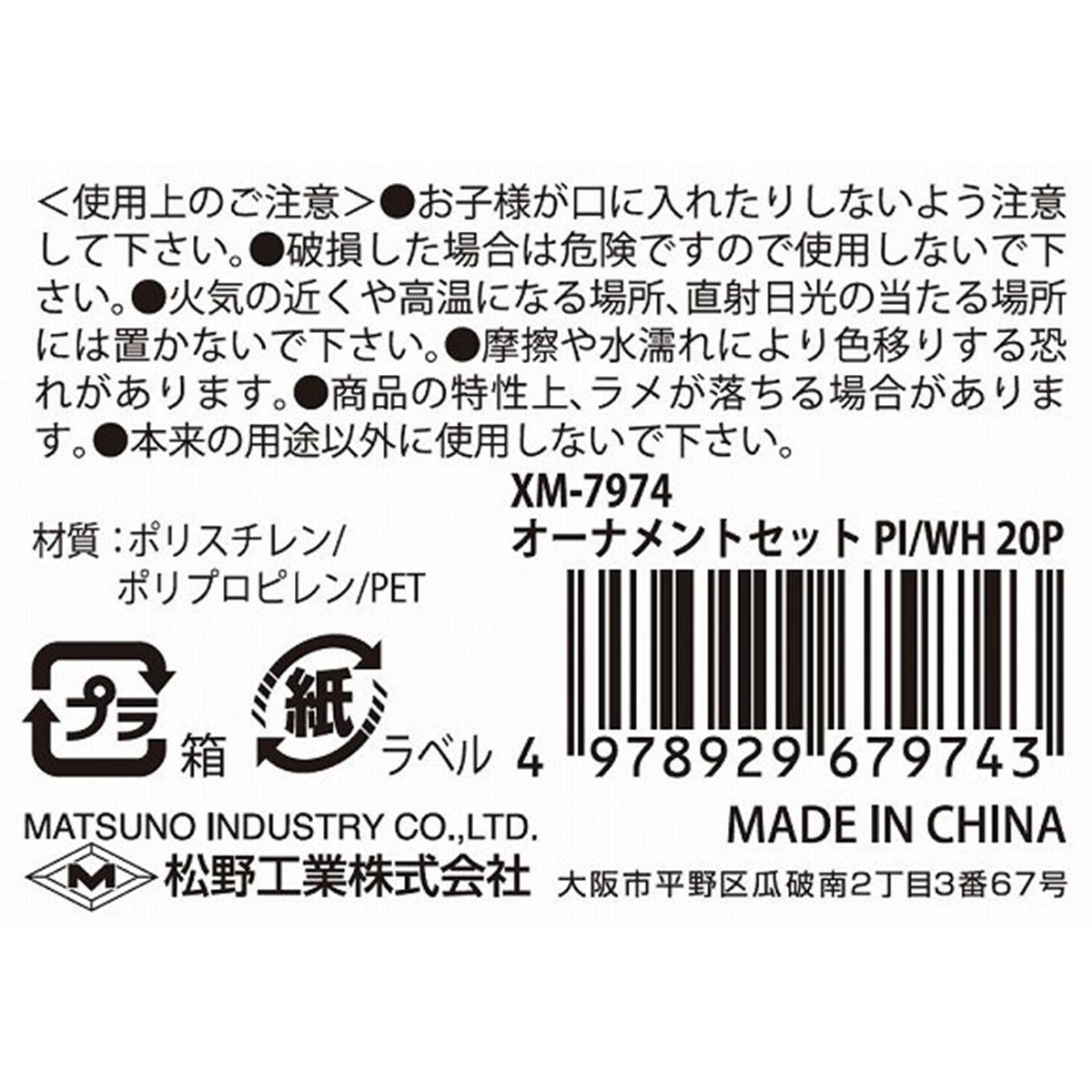 オーナメントセットPI WH20P 303427