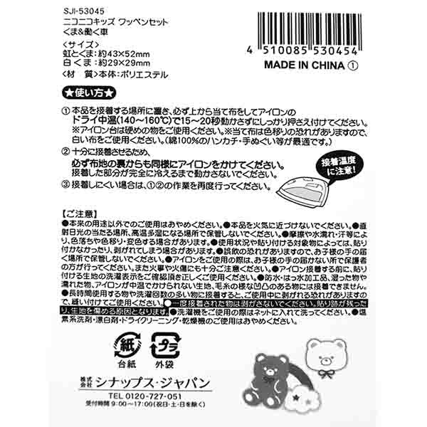 【在庫限り】ニコニコキッズ ワッペンセット くま&働く車　303783