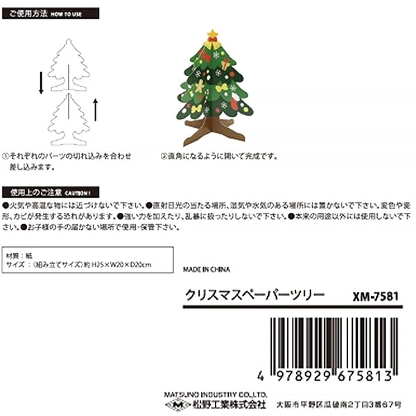 【在庫限り】クリスマスペーパーツリー　303851