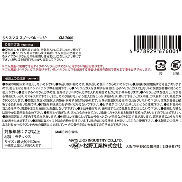 【在庫限り】クリスマス スノーバルーン 5P　303883