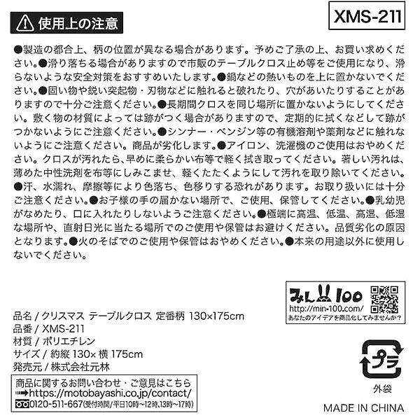 【在庫限り】クリスマス テーブルクロス 定番柄 130×175mm　303927