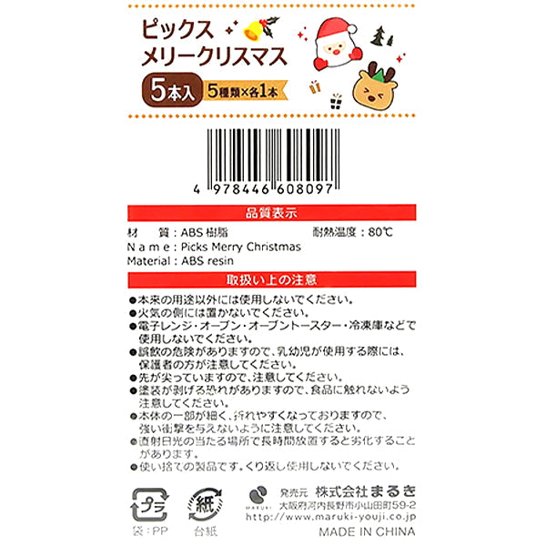 【在庫限り】ピックスメリークリスマス5本　303935