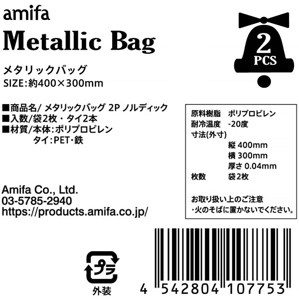 【OUTLET】メタリックラッピングバッグ 2P ノルディック柄　304004