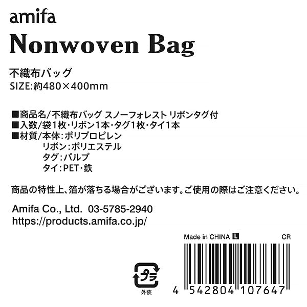 【OUTLET】ラッピング用不織布バッグ L スノーフォレスト リボンタグ付　304008