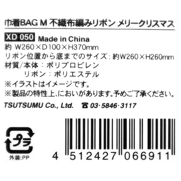 【OUTLET】ラッピング用巾着バッグ M 不織布編みリボン メリークリスマス　304022