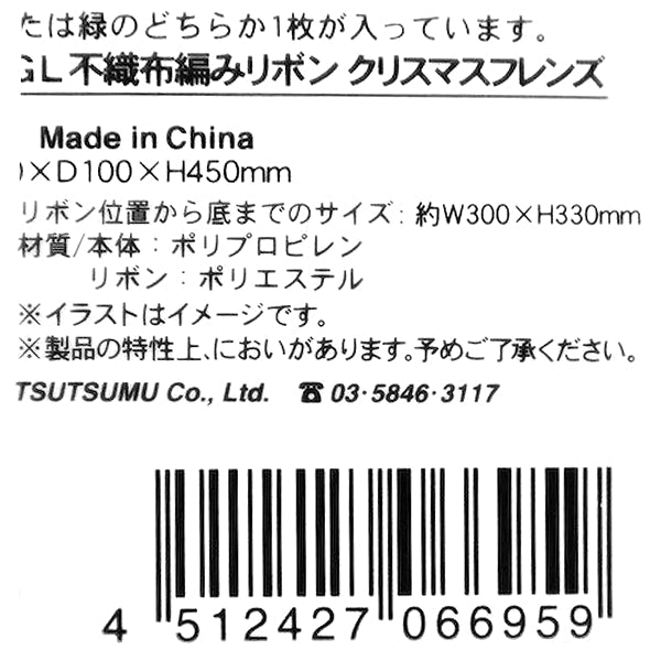 【在庫限り】ラッピング用巾着バッグ L 不織布編みリボン クリスマスフレンズ　304024