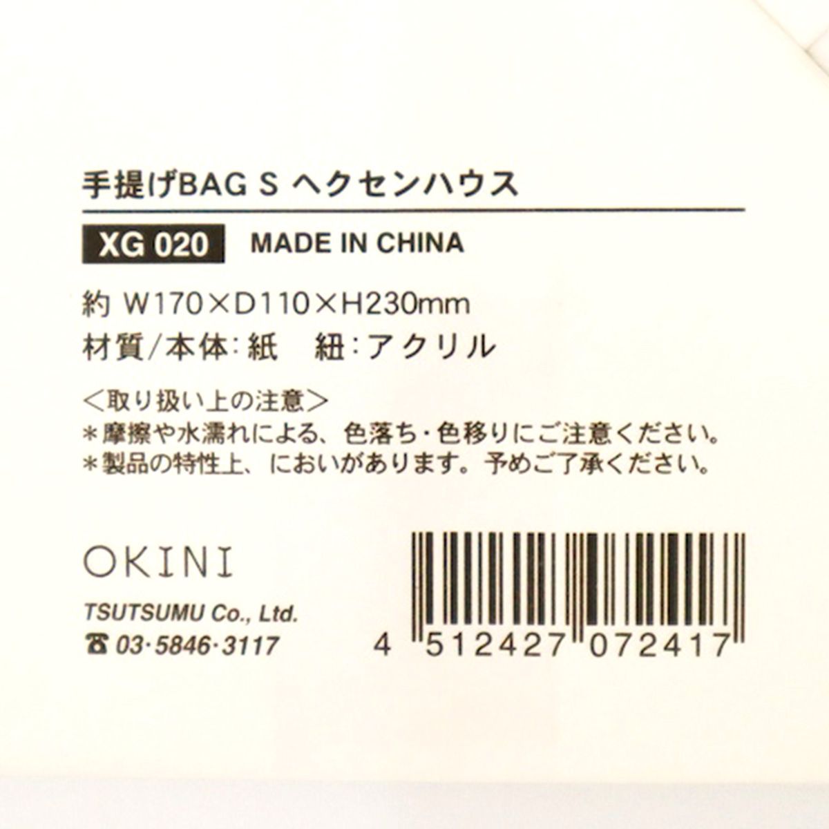 【OUTLET】ギフトバッグ 紙袋 手提げバッグ S ヘクセンハウス W17×D11×H23cm 304574