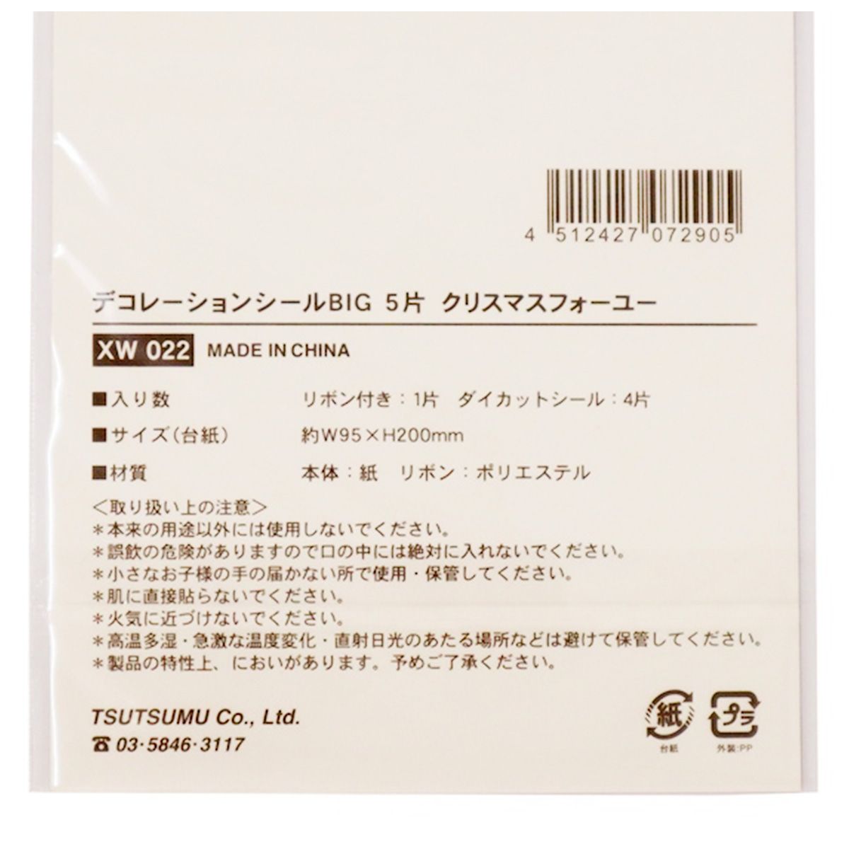 【在庫限り】デコレーションシールBIG クリスマスフォーユー 304579