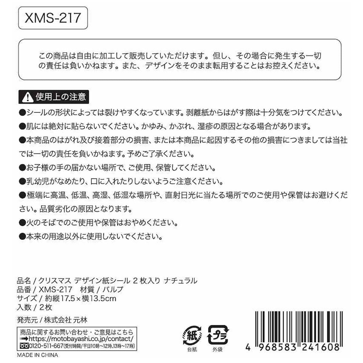 【在庫限り】クリスマスデザイン紙シール2Pナチュラル 304661