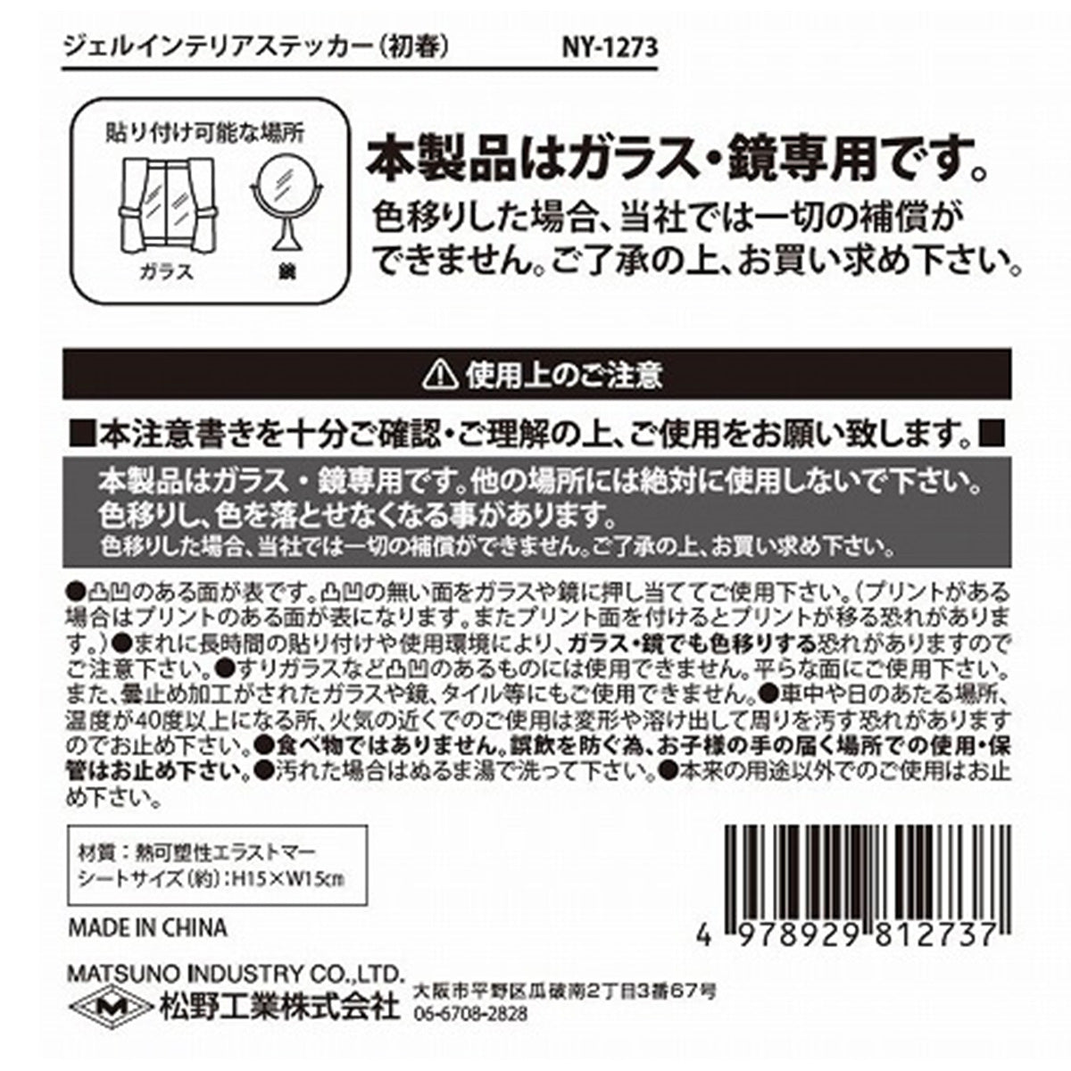 【在庫限り】ガラスステッカー お正月 ジェルインテリアステッカー/初春  304751