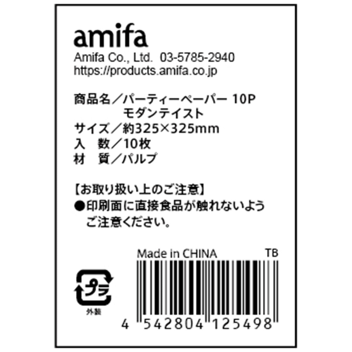 パーティーペーパー 10P モダンテイスト 304781