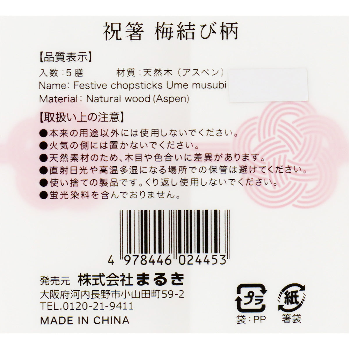 祝箸 祝い箸 梅結び柄 5膳 304882