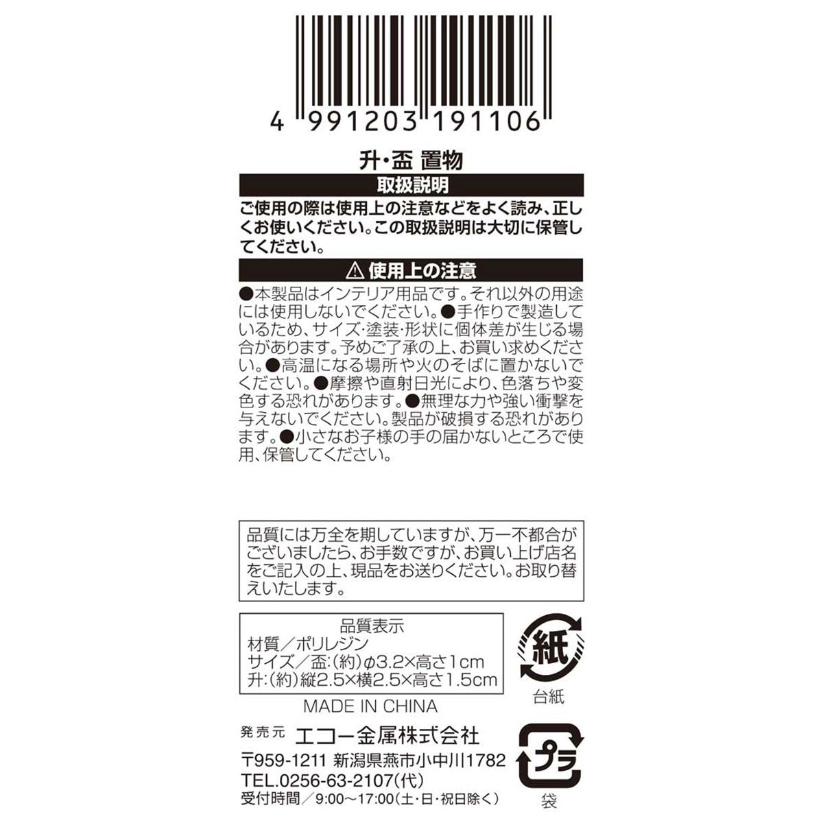 【数量限定】升･盃置物 304891