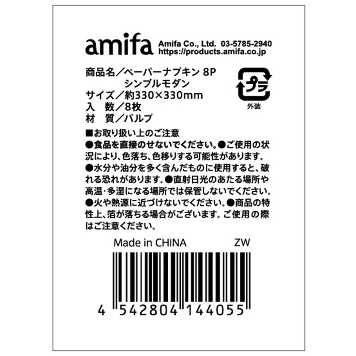 ペーパーナプキン 8P シンプルモダン 305137