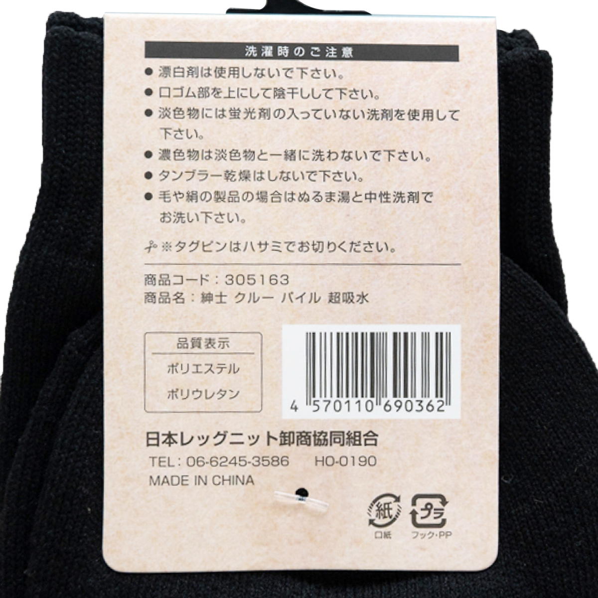 紳士パイルクルー丈TT 裏起毛 遠赤外線 超吸水 305163