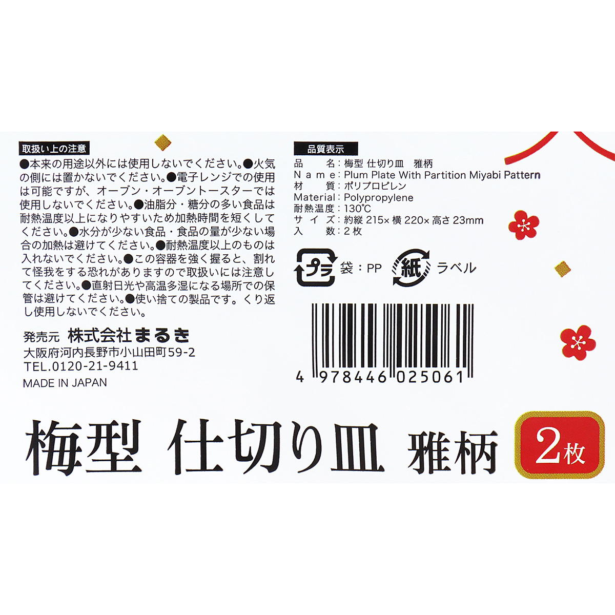 梅型仕切り皿雅柄2枚 305179