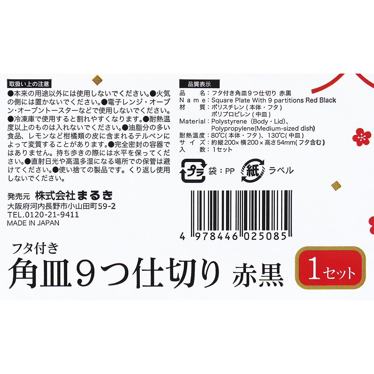 フタ付き角皿9つ仕切り赤黒 305181