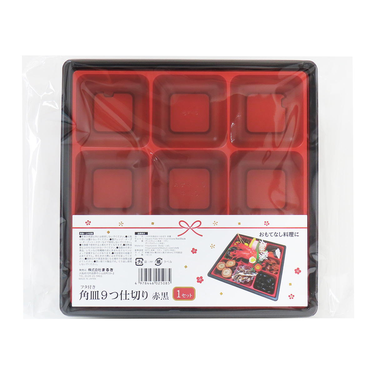 フタ付き角皿9つ仕切り赤黒 305181